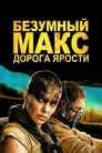 Фильм «Безумный Макс: Дорога ярости»