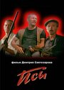 Фильм «Псы»