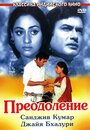 Фильм «Преодоление»