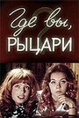 Фильм «Где вы, рыцари?»