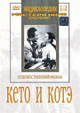 Фильм «Кето и Котэ»