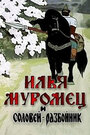 Мультфильм «Илья Муромец и Соловей Разбойник»