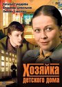 Сериал «Хозяйка детского дома»