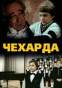 Фильм «Чехарда»