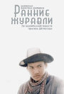 Фильм «Ранние журавли»