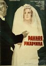 Ранняя ржавчина (1979)