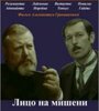 Фильм «Лицо на мишени»