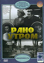 Фильм «Рано утром»