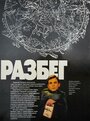 Фильм «Разбег»