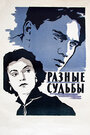 Фильм «Разные судьбы»