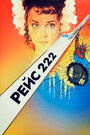 Фильм «Рейс 222»