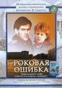 Фильм «Роковая ошибка»