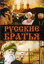 Фильм «Русские братья»