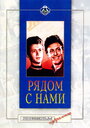 Фильм «Рядом с нами»