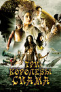 Три королевы Сиама (2008)