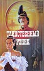 Фильм «Таинственный узник»