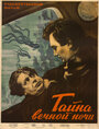 Тайна вечной ночи (1955)