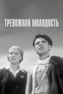 Фильм «Тревожная молодость»