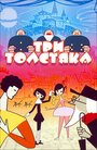 Мультфильм «Три толстяка»