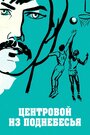 Центровой из поднебесья (1975)