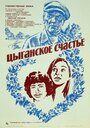 Фильм «Цыганское счастье»