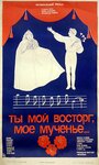 Фильм «Ты мой восторг, мое мученье...»