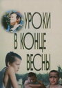 Фильм «Уроки в конце весны»