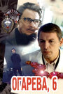 Фильм «Огарева, 6»