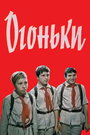 Мультфильм «Огоньки»