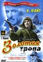 Фильм «Золотая тропа»