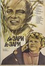 Фильм «От зари до зари»