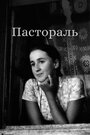 Фильм «Пастораль»