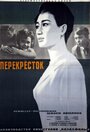 Фильм «Перекресток»