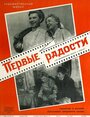 Фильм «Первые радости»