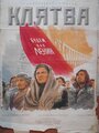 Клятва (1946)