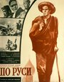 Фильм «По Руси»