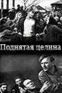 Фильм «Поднятая целина»