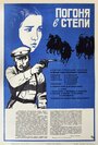 Фильм «Погоня в степи»