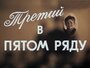 Третий в пятом ряду