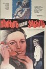 Помнить или забыть (1981)