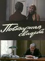 Фильм «Повторная свадьба»