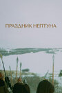 Фильм «Праздник Нептуна»