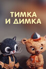 Мультфильм «Тимка и Димка»