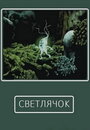 Мультфильм «Светлячок»