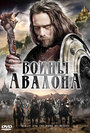 Фильм «Воины Авалона»