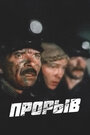 Прорыв (1986)