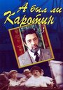 Фильм «А был ли Каротин»