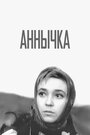 Фильм «Аннычка»