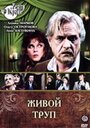 Сериал «Живой труп»