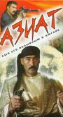 Фильм «Азиат»